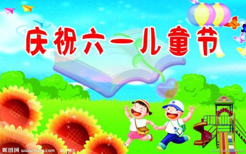 庆祝六一儿童节_350字