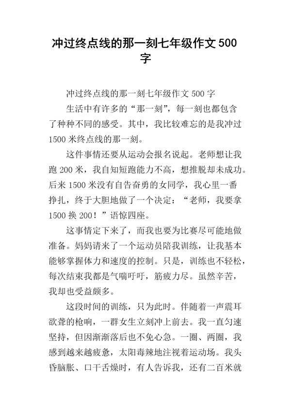 冲过终点线的那一刻-初一写事作文300字
