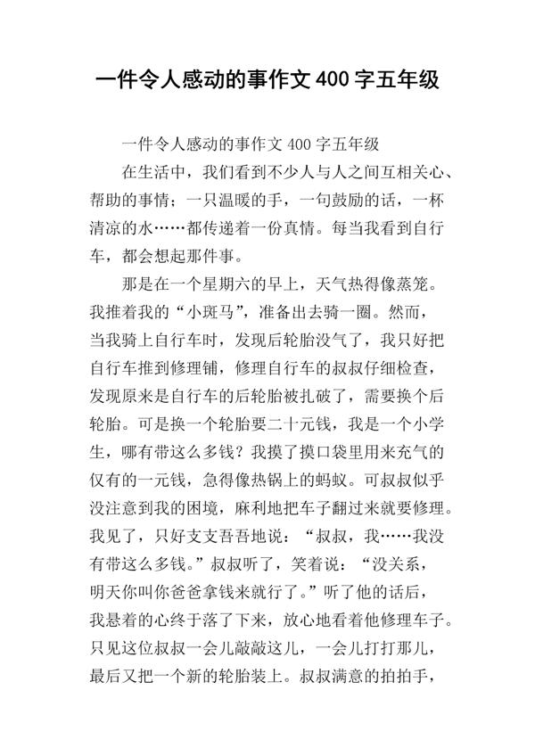 五年级一件感动的事作文500字