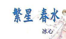 读《繁星春水》有感（二）_700字