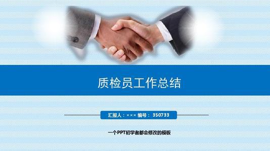 质检员个人述职报告