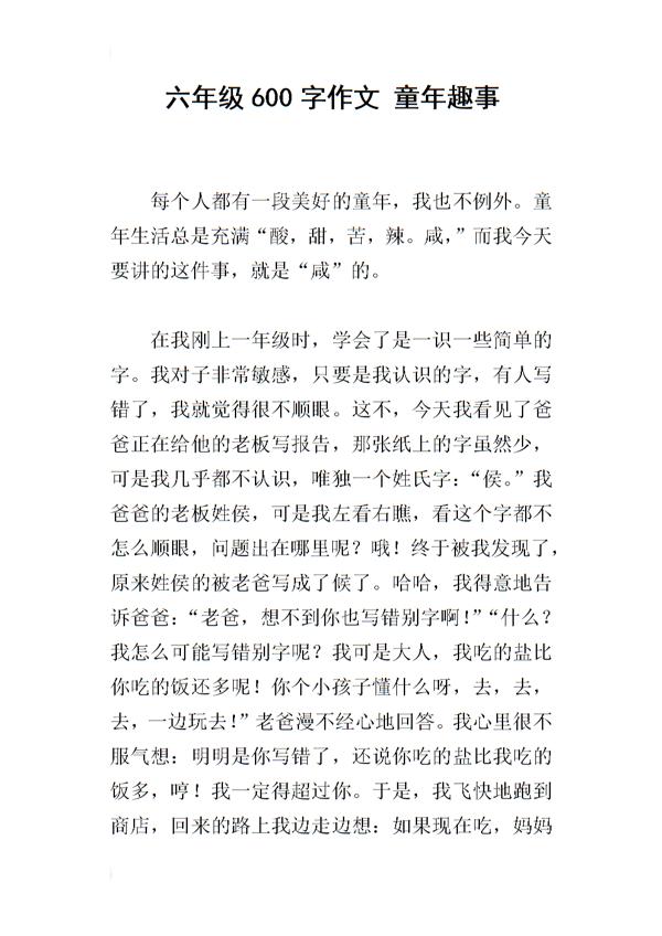 六年级童年趣事作文600字