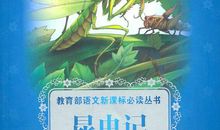 读《昆虫记》有感_1200字