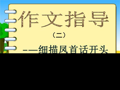 细描凤首话开头（下）_2000字