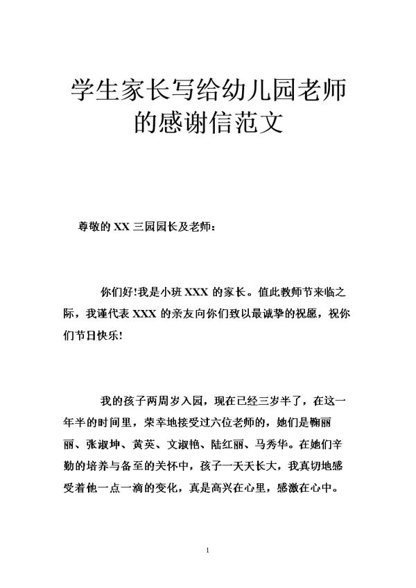 家长给幼儿园的感谢信范文7篇