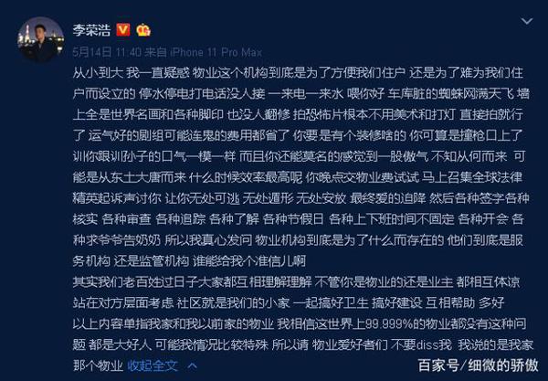 李荣浩写小作文吐槽自家物业·质疑到底是服务还是监管机构 1