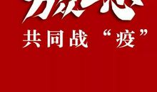 加油武汉，加油中国！ 抗击疫情作文600字
