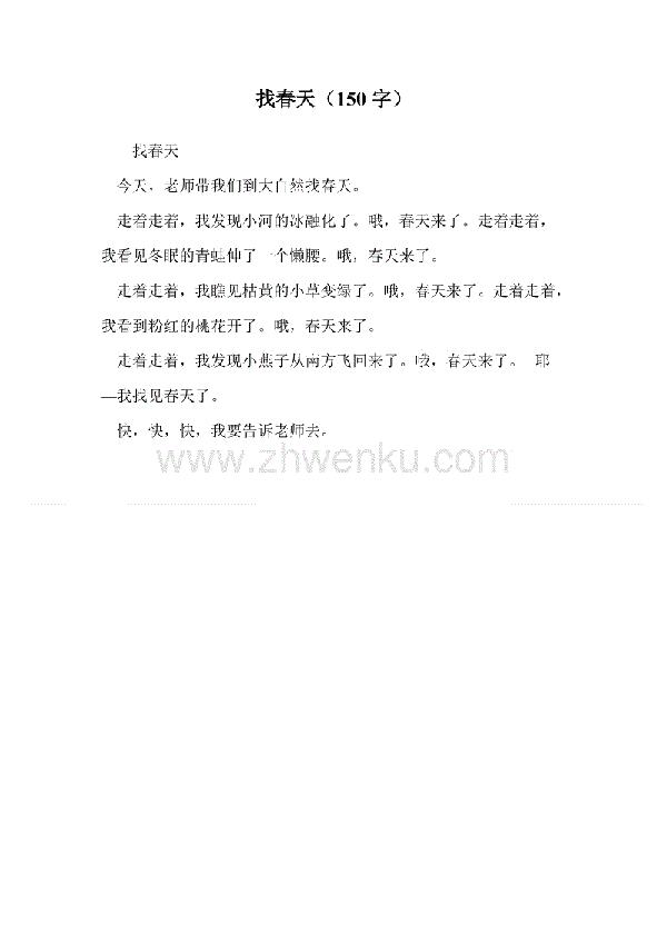 找春天_350字