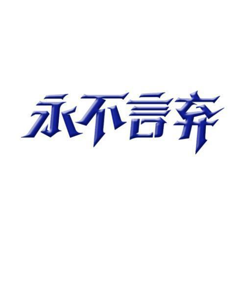 初三作文:永不言弃