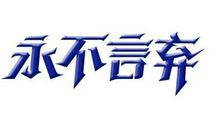 初三作文：永不言弃