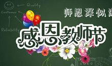 2018年教师节祝福短信：最新篇_600字
