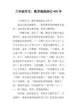 数学城旅游记_400字