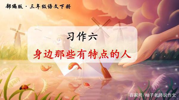 作文课堂:如何写好身边那些有特点的人?