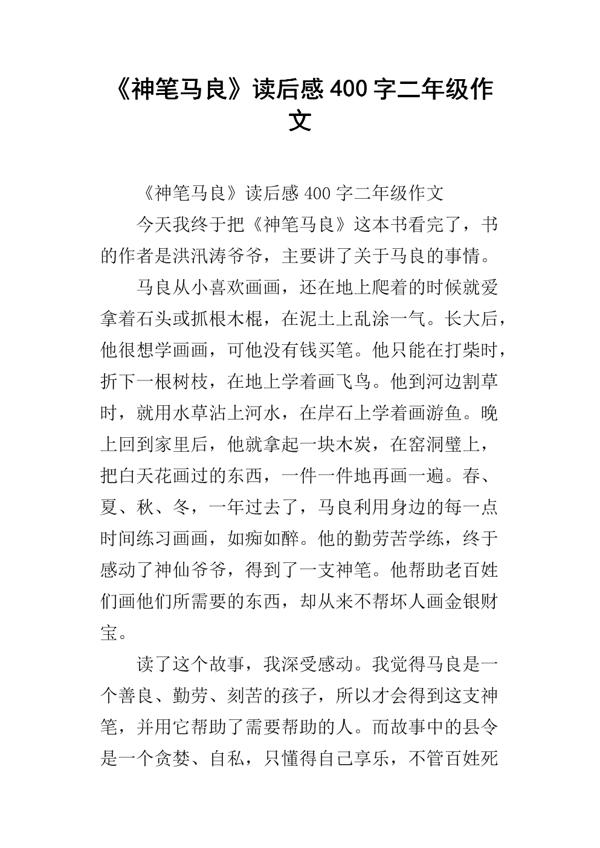 观《神笔马良》后-小学观后感300字