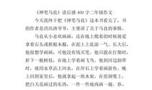 观《神笔马良》后-小学观后感300字