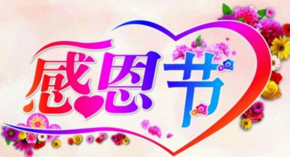 2018感恩节祝福语（一）_1500字