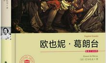 原创 《欧也妮葛朗台》的优秀读后感范文2500字