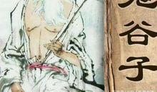 《鬼谷子》反应第二，读后感