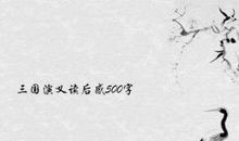 看《三国演义》有感_500字