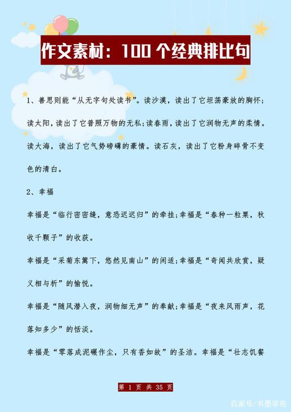 作文素材:100个经典排比句,给孩子打印天天看,考试写作不愁!