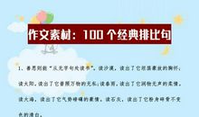作文素材：100个经典排比句，给孩子打印天天看，考试写作不愁！