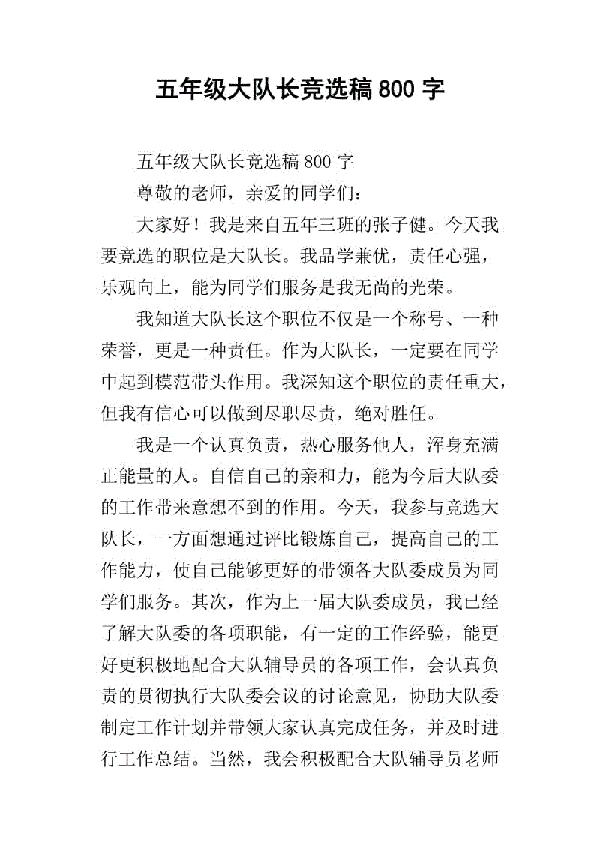 副大队长竞选稿_800字