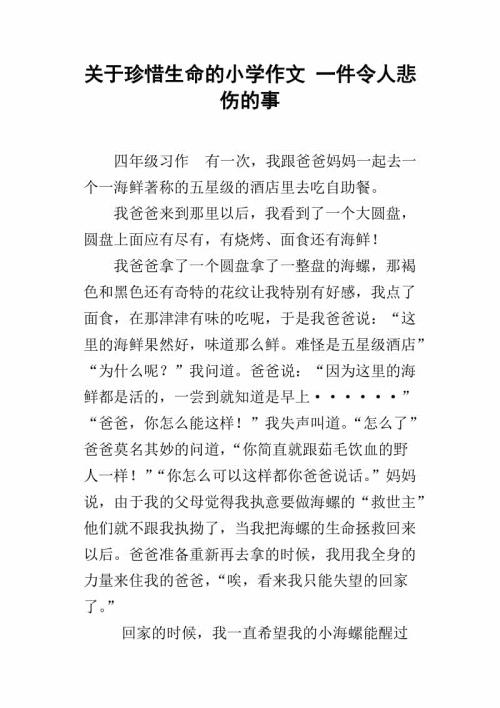 珍惜生命-小学写事作文300字
