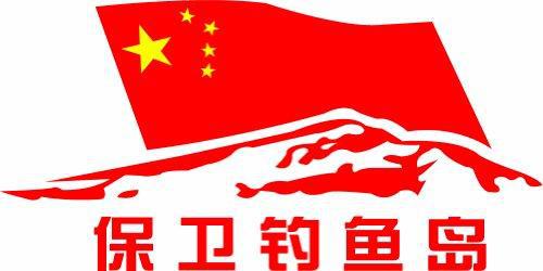 保卫钓鱼岛，保卫我们的祖国_500字
