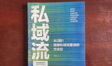 《私域流量：从0到1搭建私域流量池的方法论》读后感