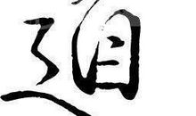 这就是马云读后感-不论是工作还是生活你非常需要的8大信条！