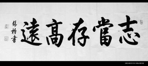 志当存高远_750字