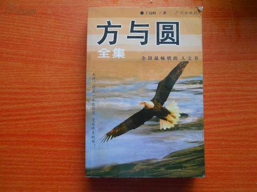 《方与圆》读后感