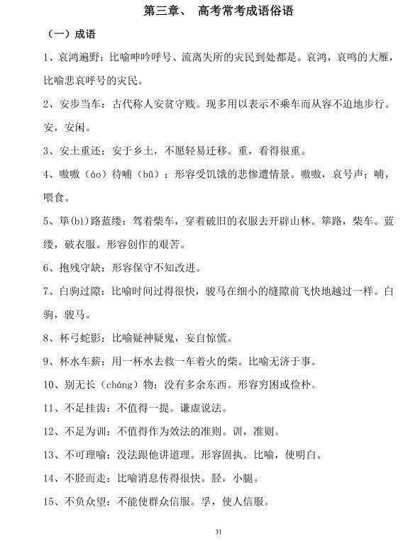 高中语文三年考点解析:常考成语+古诗鉴赏+答题模式+作文指导 5