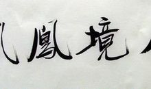 读《边城》有感（二）_600字