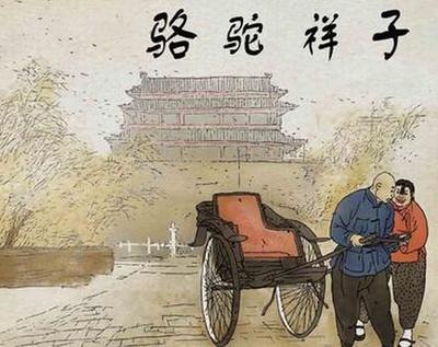 读《骆驼祥子》有感（一）_600字