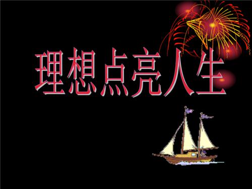 理想点亮人生_650字