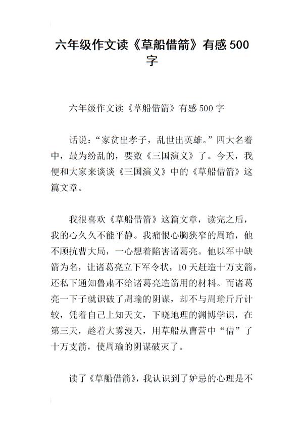 读《草船借箭》有感_700字