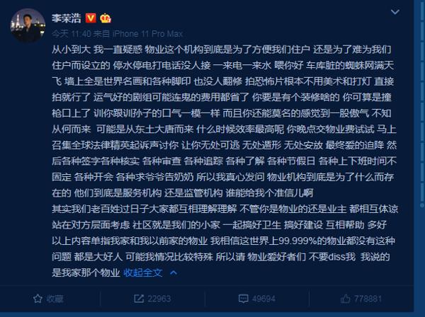 李荣浩开春第一封小作文,吐槽小区物业,认为每个物业都在难为人