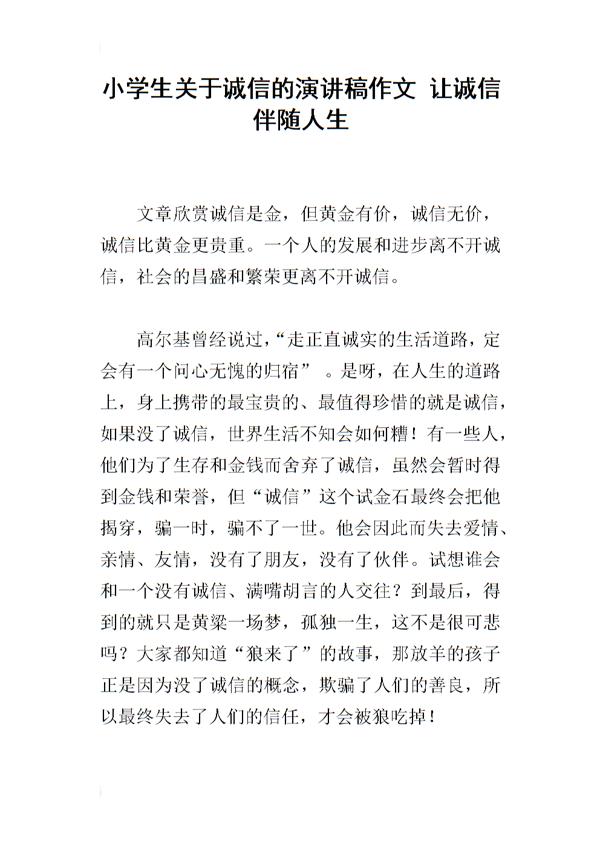 关于诚信的作文：诚信演讲稿_1500字