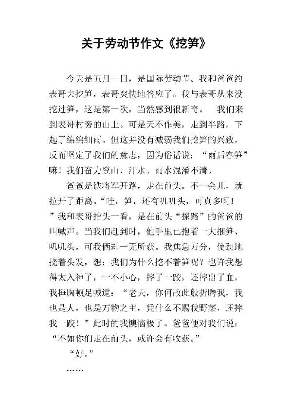 挖笋-快乐的劳动节作文400字