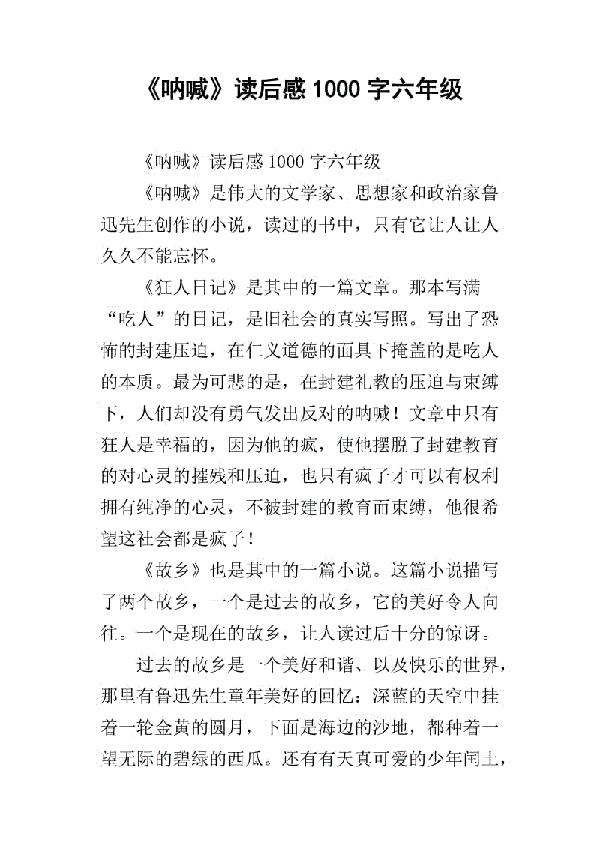 读《呐喊》有感（一）_1000字