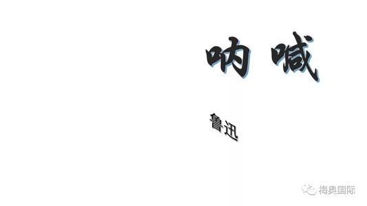 读《呐喊》有感（二）_1000字