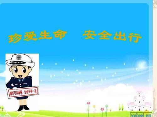 珍爱生命，安全出行_1000字