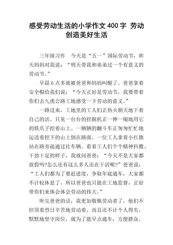 劳动创造美好生活-优秀记叙文300字