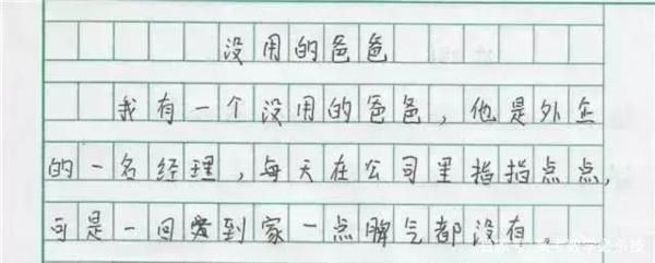 小学生作文《没用的爸爸》,网友看后笑出声,老师的评语是亮点 1