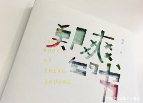 郑爽的书被批小学作文,郭涛书中写打女人,明星出书是为了什么 4