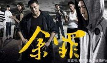 《余罪：我的刑侦笔记》——读后感