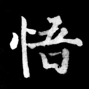 悟-初中随笔700字