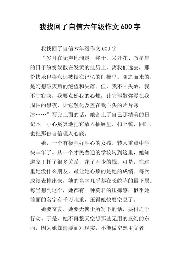 自信-找回自信作文600字