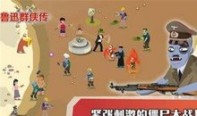 高一作文：鲁迅群侠传